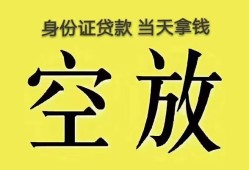 成都33身份证办理贷款-成都33民间大额借贷-成都3324小时上门放款
