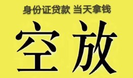 成都33身份证办理贷款-成都33民间大额借贷-成都3324小时上门放款