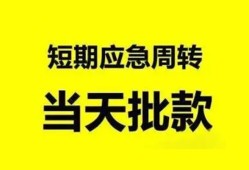 成都33小额贷款公司-成都33哪里可以借钱-成都33私人借钱电话