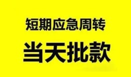 成都33小额贷款公司-成都33哪里可以借钱-成都33私人借钱电话