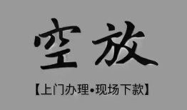 成都33短借私借空放-成都33贷款公司电话号码-成都33正规个人借贷