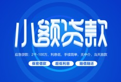 成都33个人借贷好吗-成都33私人放款-成都33贷款包过当天放款