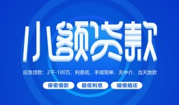 成都33个人借贷好吗-成都33私人放款-成都33贷款包过当天放款