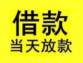 成都33短借短拆-成都33个人贷款小额贷款-成都33私人借贷