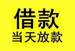 成都33短借短拆-成都33个人贷款小额贷款-成都33私人借贷
