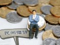 成都33小额贷款贷款-成都33私人借钱短借微信号-成都33私人空放二次私借