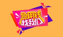 成都33空放贷款-成都33急用钱找我-成都33民间私借