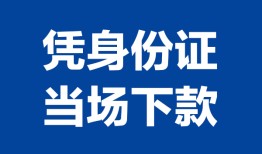 成都33私人贷款额-成都33贷款当天放款-成都33大额短借