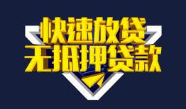 成都33民间小额借贷-成都33民间借贷当天放款-成都33借款短借