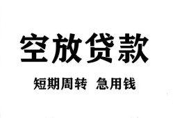 成都33私人空放借钱-成都33正规个人借贷-成都33私人借钱长期