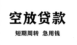 成都33私人空放借钱-成都33正规个人借贷-成都33私人借钱长期