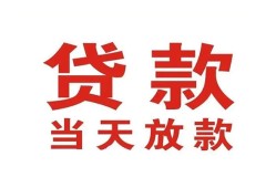 成都33贷款公司电话号码-成都33个人私借-成都33小额贷款电话
