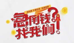 成都33借钱短借-成都33无抵押贷款-成都33借贷个人
