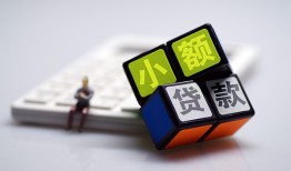 成都33小额贷款空放-成都33贷款信用贷款-成都33民间大额借贷