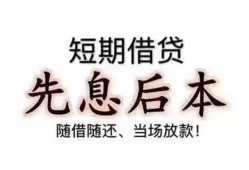 成都33私借短借-成都33靠谱个人借钱-成都33信用贷款