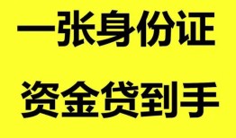 成都33私人空放-成都33民间借贷私人放款-成都33私人身份证贷款