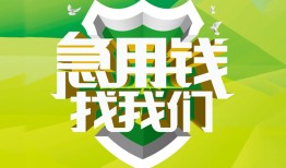 成都33私人信用贷款-成都33私人24小时借钱-成都33借钱网