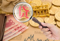 成都33靠谱私人借钱-成都33信用贷款-成都33无抵押私人贷款