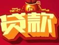成都33民间无抵押借钱-成都33私借空放直接上门-成都33私人借贷
