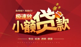 成都33个人借贷放款-成都33小额空放-成都33小额信用贷款