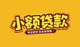 成都33短借当天借钱-成都33信用贷款办理-成都33私人借钱