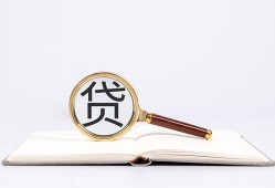 成都33全天候办理借款-成都33信用贷款办理-成都33地区公积金信用贷款