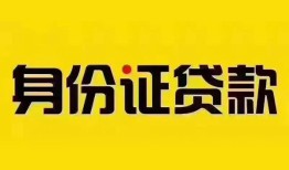 成都33民间借贷网-成都33民间私人借贷-成都3324小时上门放款