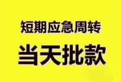 成都33地区公积金信用贷款-成都33贷款包过当天放款-成都33私借空放直接上门
