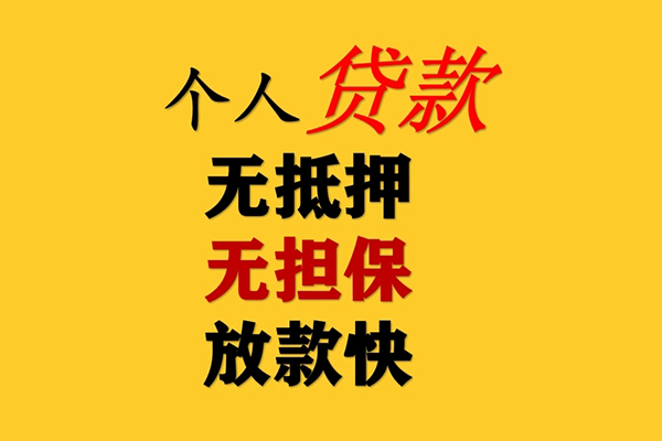 成都33信用贷款办理