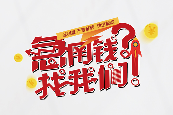 成都33借钱短借