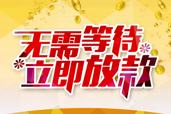成都33小额贷款贷款
