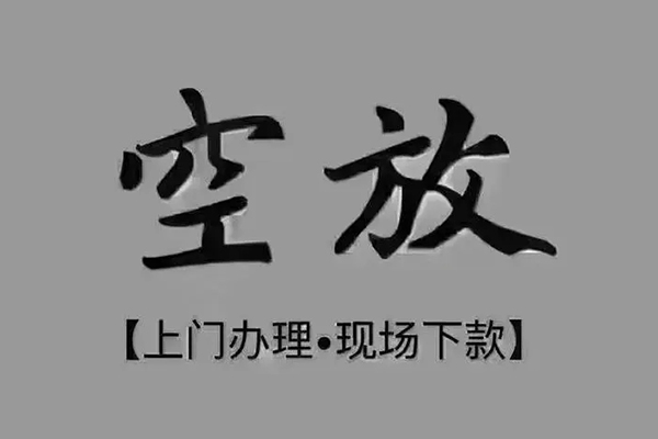 成都33短借私借空放